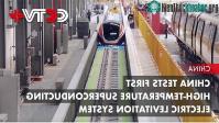 Ảnh Tàu đệm từ siêu dẫn nhiệt độ cao của Trung Quốc hoạt động ra sao?